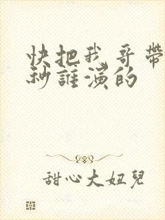 快把我哥带走时秒谁演的