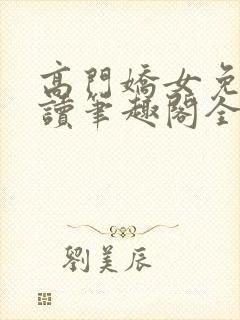 高门娇女免费阅读笔趣阁全文