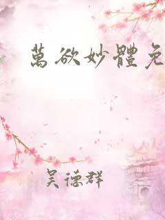 万欲妙体免费读