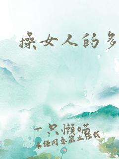 操女人的多毛逼