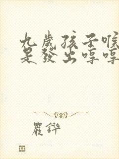 九岁孩子喉咙总是发出哼哼声
