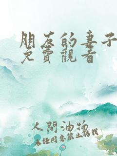 朋友的妻子韩片免费观看