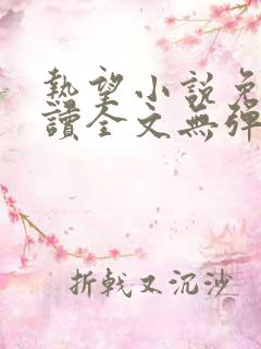 热望小说免费阅读全文无弹窗