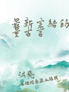 最新完结的高质量古言