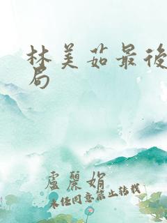 林美茹最后的结局