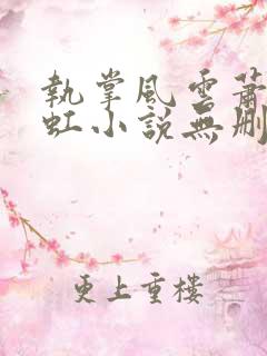 执掌风云萧峥陈虹小说无删减版