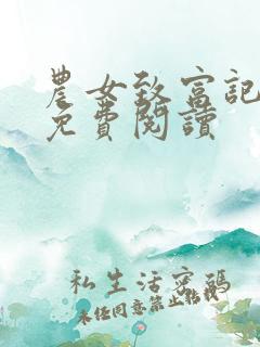 农女致富记全文免费阅读