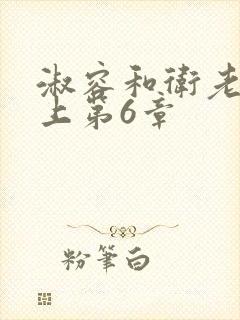 淑容和卫老在船上第6章