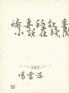 娇妻的故事吴勇 小说在线阅读