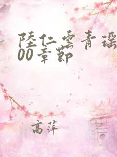 陆仁云青瑶2500章节