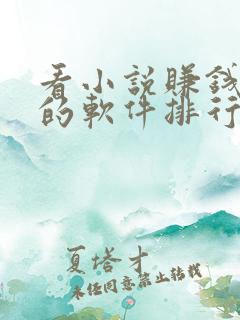 看小说赚钱最多的软件排行