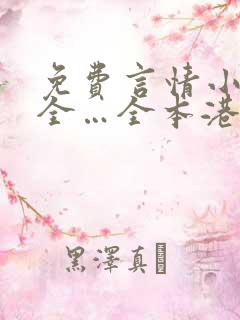 免费言情小说大全…全本港台言情小说大全