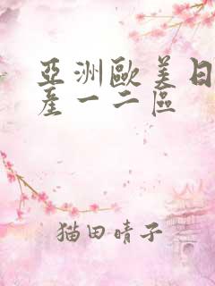 亚洲欧美日韩国产一二区