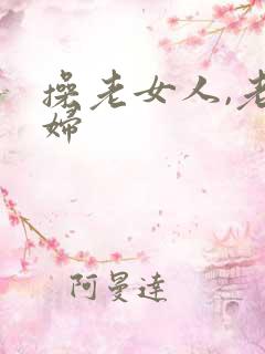 操老女人,老熟妇