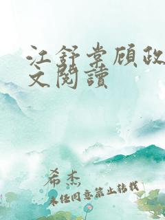 江舒棠顾政南全文阅读
