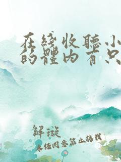 在线收听小说我的体内有只鬼