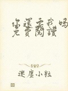 你还要我吗小说免费阅读