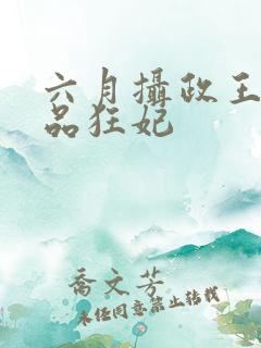 六月摄政王的医品狂妃