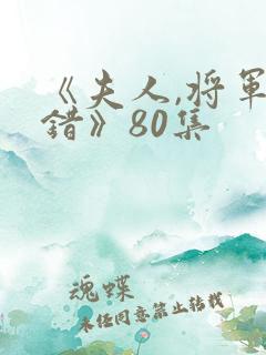 《夫人,将军知错》80集
