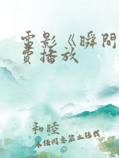电影《瞬间》免费播放