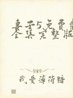 妻子5免费观看全集完整版高清