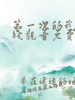 第一次的我们在线观看免费韩剧