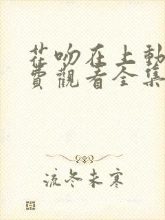 花吻在上动漫免费观看全集完整版