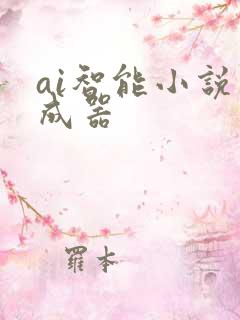 ai智能小说生成器