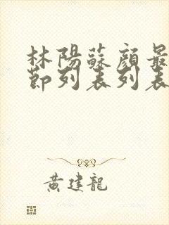 林阳苏颜最新章节列表列表