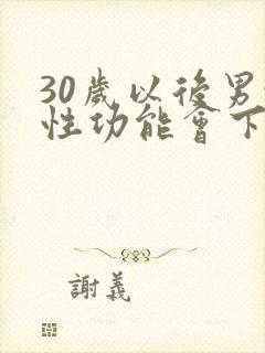 30岁以后男性性功能会下降吗