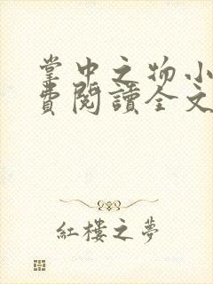 掌中之物小说免费阅读全文无删减
