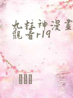 九柱神漫画免费观看r19