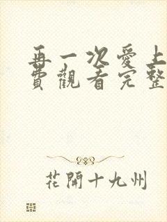 再一次爱上你免费观看完整版高清