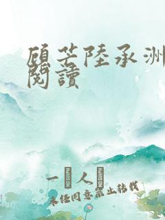 顾芒陆承洲全文阅读
