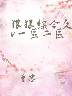 狠狠综合久久av一区二区