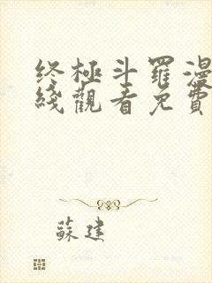 终极斗罗漫画在线观看免费完整版