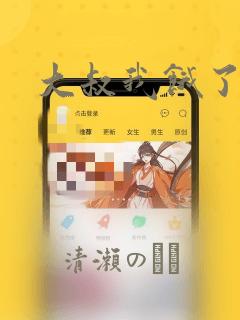 大叔我饿了漫画