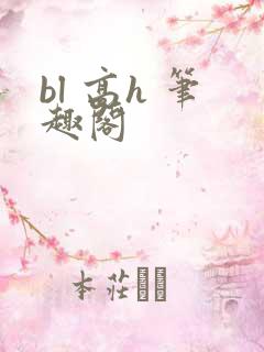 bl 高h 笔趣阁