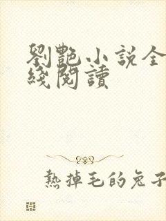 刘艳小说全集在线阅读