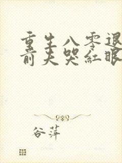 重生八零退婚后前夫哭红眼在线阅读