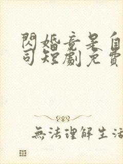 闪婚竟是自己上司短剧免费观看