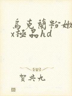 乌克兰粉嫩xxx极品hd