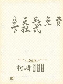 步天歌免费漫画下拉式