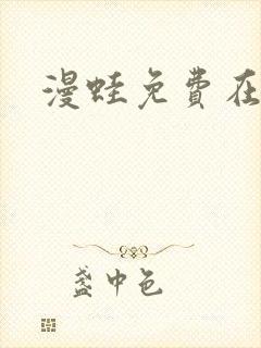 漫蛙免费在线看