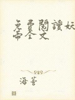 免费阅读妖龙古帝全文