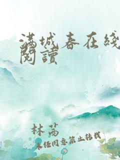 满城春在线全文阅读