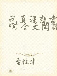 我真没想当皇帝啊 全文阅读