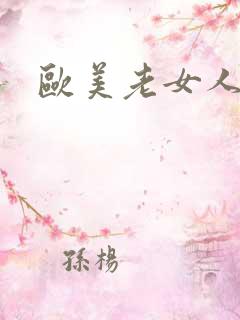欧美老女人肥b