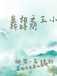万相之王小说更新时间