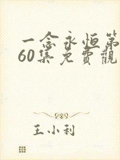 一念永恒第三季60集免费观看